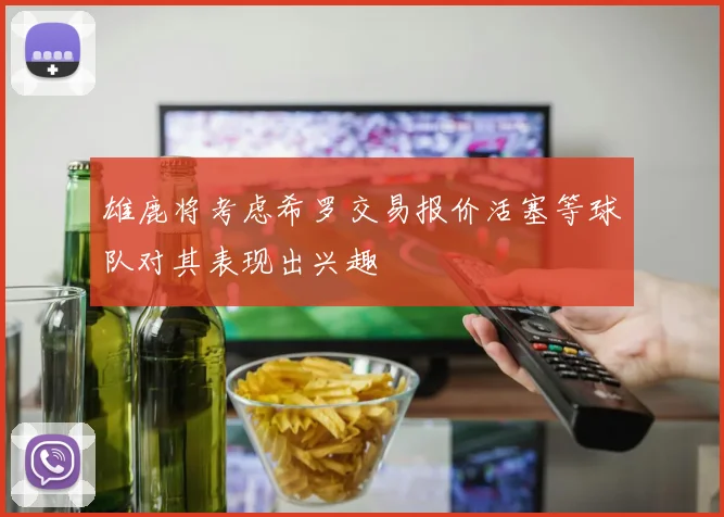雄鹿将考虑希罗交易报价活塞等球队对其表现出兴趣