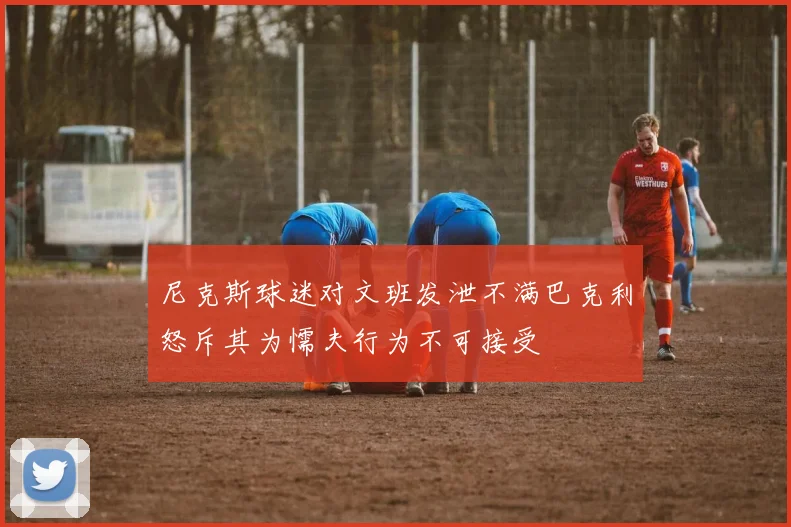 尼克斯球迷对文班发泄不满巴克利怒斥其为懦夫行为不可接受