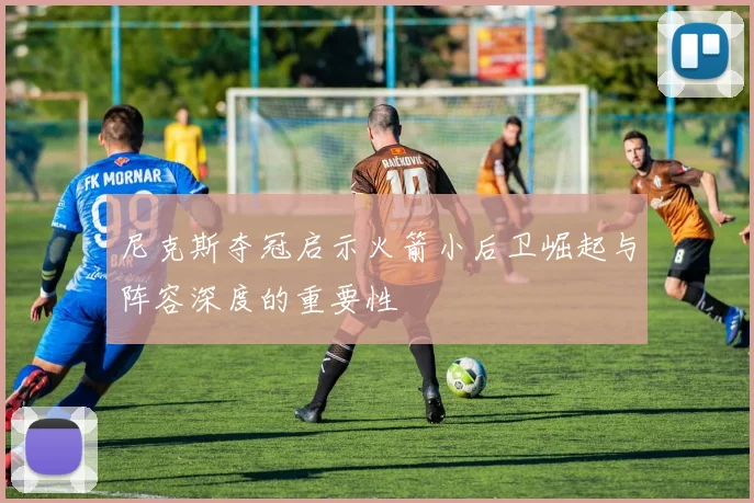 尼克斯夺冠启示火箭小后卫崛起与阵容深度的重要性