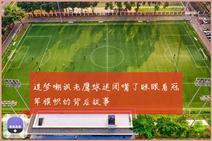 追梦嘲讽老鹰球迷闭嘴了眯眼看冠军旗帜的背后故事
